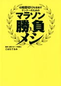 マラソン勝負メシ こばたてるみ