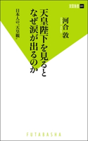 天皇陛下を見るとなぜ涙が出るのか 日本人の“天皇観” 河合 敦