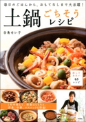 毎日のごはんから、おもてなしまで大活躍! 土鍋ごちそうレシピ 谷島せい子