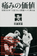 プロレス激活字シリーズvol.1 痛みの価値 馬場全日本「王道プロレス問題マッチ」舞台裏 市瀬英俊