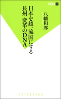日本を超一流国にする 長州 変革のDNA 八幡和郎
