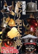 戦国武将 「変わり兜」 大全集 株式会社碧水社/小和田哲男