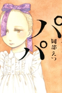 パパ 岡部えつ