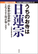 うちのお寺は日蓮宗 わが家の宗教を知る会