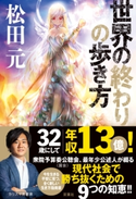 世界の終わりの歩き方 松田元