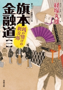 旗本金融道 : 1 銭が情けの新次郎 経塚丸雄