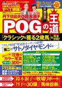 丹下日出夫と鈴木淑子 POGの王道 2016-2017年版 POGの王道編集部