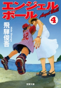エンジェルボール : 4 飛騨俊吾