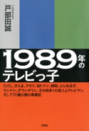 1989年のテレビっ子 戸部田 誠(てれびのスキマ)