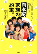 「大変だ」と言わずに笑おう!岡本家、家族の約束。 岡本安代