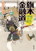 旗本金融道 : 2 銭が仇の新次郎 経塚丸雄