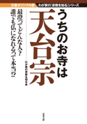 うちのお寺は天台宗 わが家の宗教を知る会