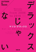 デラックスじゃない マツコ・デラックス
