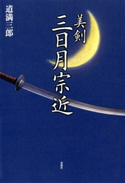 美剣 三日月宗近 道満三郎