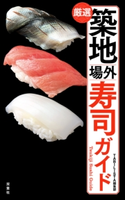 築地場外寿司ガイド TABILISTA編集部