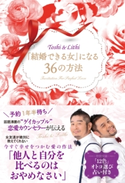 「結婚できる女」になる36の方法 Toshi&Lithi