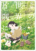 この世界の片隅に 劇場アニメ公式ガイドブック 「この世界の片隅に」製作委員会
