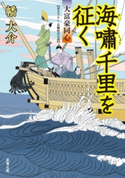 大富豪同心 : 20 海嘯千里を征く 幡 大介