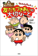 先生は教えてくれない! クレヨンしんちゃんの友だちづきあいに大切なこと 臼井儀人/高田ミレイ/有木舎