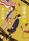 国境の南<新装版> 赤川次郎