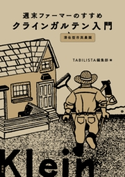 週末ファーマーのすすめ クラインガルテン入門 TABILISTA編集部
