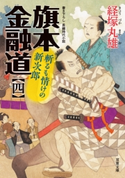 旗本金融道 : 4 斬るも情けの新次郎 経塚丸雄