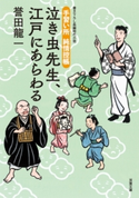 手習い所 純情控帳 : 1 泣き虫先生、江戸にあらわる 誉田龍一