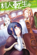 村人転生 最強のスローライフ : 6 著者:タカハシあん/イラスト:のちた紳