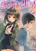 ぼっち転生記 : 5 著者:ファースト/イラスト:緑川葉