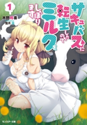 サキュバスに転生したのでミルクをしぼります : 1 著者:木野裕喜/イラスト:雪月佳