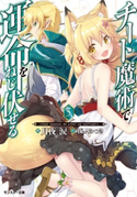 チート魔術で運命をねじ伏せる!! : 5 著者:月夜涙/イラスト:夜ノみつき