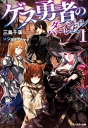 ゲス勇者のダンジョンハーレム : 1 著者:三島千廣/イラスト:ジョンディー