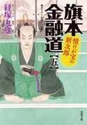 旗本金融道 : 5 情けが宝の新次郎 経塚丸雄