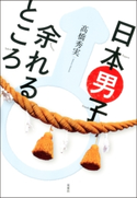 日本男子♂余れるところ 高橋秀実