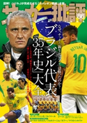 サッカー批評 86号 サッカー批評編集部