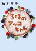3時のアッコちゃん 柚木麻子