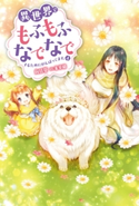 異世界でもふもふなでなでするためにがんばってます。 : 4 著者:向日葵/イラスト:雀葵蘭