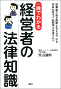 一晩でわかる 経営者の法律知識 大山滋郎