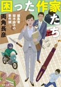 困った作家たち 編集者桜木由子の事件簿 両角長彦