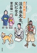 手習い所 純情控帳 : 4 泣き虫先生、父になる 誉田龍一
