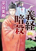 義経暗殺 平谷美樹