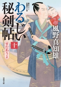 わるじい秘剣帖 : 10 またあうよ 風野 真知雄