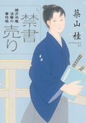 緒方洪庵 浪華の事件帳 : 1 禁書売り〈新装版〉 築山桂