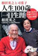 相沢英之と司葉子 人生100歳「一日生涯」夫婦で長生き、笑顔で生きる“100の知恵” 相沢英之