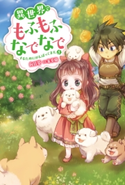 異世界でもふもふなでなでするためにがんばってます。 : 5 著者:向日葵/イラスト:雀葵蘭