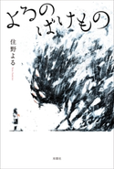 よるのばけもの【無料お試し読み増量版】【期間限定価格(祝!「君の膵臓をたべたい」劇場アニメ大ヒット!原作・コミカライズ・著者既刊本【無料試し読み増量&最大50%OFF】】 住野よる