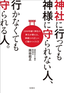 神社に行っても神様に守られない人、行かなくても守られる人。 岡田能正