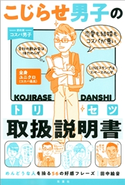 こじらせ男子の取扱説明書 めんどうな人を操る56の好感フレーズ 田中絵音