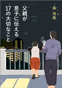 父親が息子に伝える17の大切なこと 森浩美