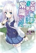 古竜なら素手で倒せますけど、これって常識じゃないんですか? : 1 著者:羽田遼亮/イラスト:竹花ノート